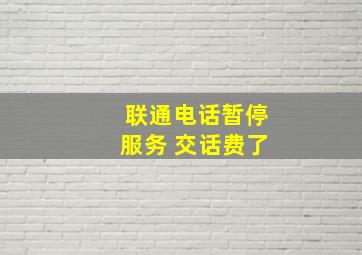 联通电话暂停服务 交话费了